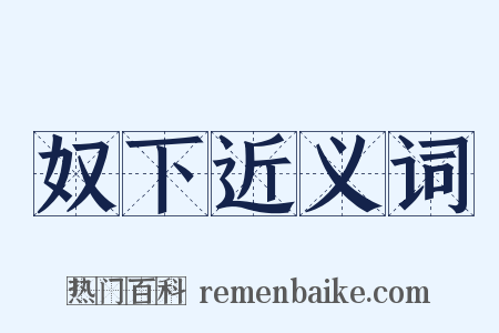 奴下近义词是什么意思的图片